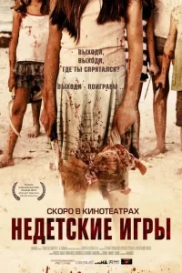 Недетские игры (2011)