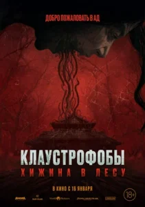 Клаустрофобы: Хижина в лесу (2023)